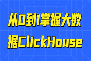 从0到1掌握大数据ClickHouse-白嫖收集分享