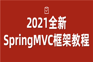 2021全新SpringMVC框架教程-白嫖收集分享