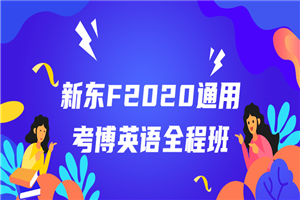 新东F2020通用考博英语全程班-白嫖收集分享