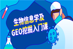 生物信息学及GEO挖掘入门课-白嫖收集分享