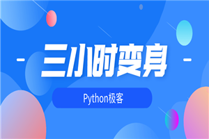 三小时变身python极客-白嫖收集分享