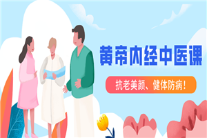 跟明星一起学黄帝内经中医课-白嫖收集分享