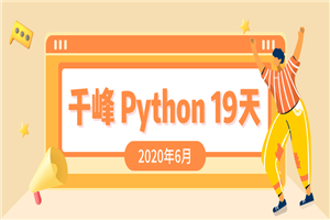 2020千锋Python课程19天-白嫖收集分享