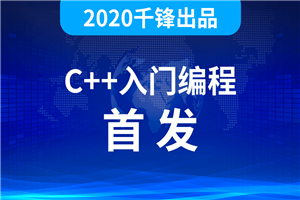 2020千峰C++全套教程-白嫖收集分享