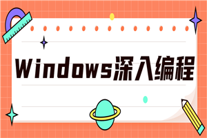 Windows深入编程全集课程-白嫖收集分享