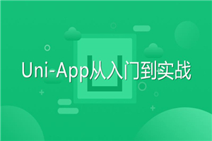 Uni-App从入门到实战教程-白嫖收集分享