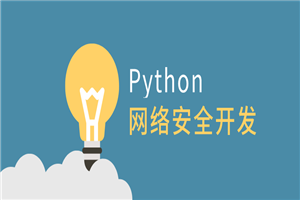 利用Python做网络安全开发-白嫖收集分享