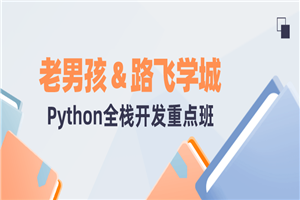 老男孩&路飞学城Python全栈-白嫖收集分享