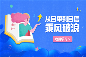 从自卑到自信，你的力量超乎想象-白嫖收集分享