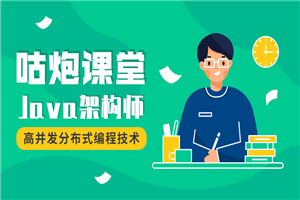 咕炮课堂Java架构师2020-白嫖收集分享