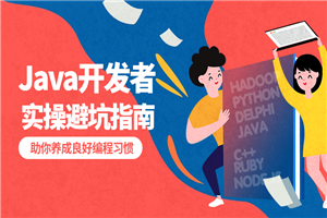 给Java开发者的实操避坑指南-白嫖收集分享