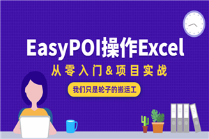 EasyPOI操作Excel从零入门-白嫖收集分享