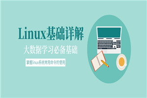 大数据基础：Linux基础详解-白嫖收集分享