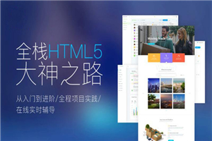 Web前端全栈HTML5+大神之路-白嫖收集分享