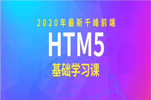 2020年千峰前端HTML5基础课-白嫖收集分享