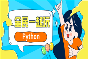 全民一起玩Python基础+提高篇-白嫖收集分享