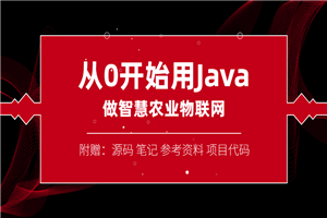 从0开始用Java做智慧物联网-白嫖收集分享