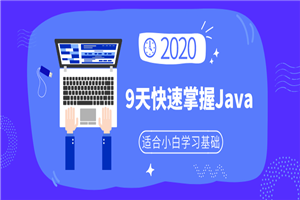 小白9天快速掌握Java基础-白嫖收集分享