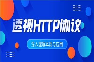 深入理解HTTP协议本质与应用-白嫖收集分享