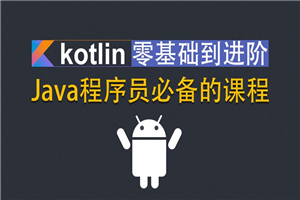 Kotlin零基础入门到进阶实战-白嫖收集分享