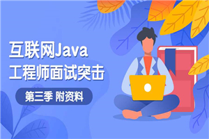 互联网Java工程师面试突击第3季-白嫖收集分享