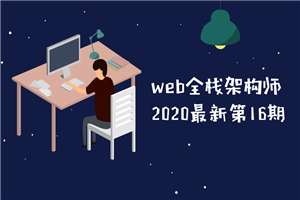 web全栈架构师第16期教程-白嫖收集分享