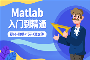 Matlab从入门到精通课程-白嫖收集分享