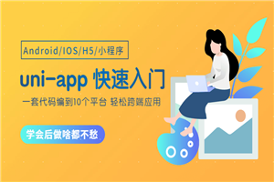 uni-app从零开始快速入门-白嫖收集分享