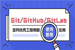 Git GitHub GitLab使用教程-白嫖收集分享