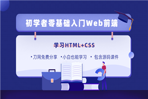 零基础18天学习HTML、CSS-白嫖收集分享