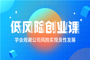 低风险创业课：打造稳定现金流-白嫖收集分享