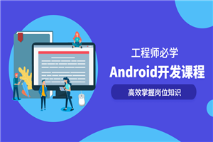 Android开发系列全套课程-白嫖收集分享