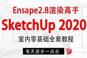 SketchUp+enscape全套方案渲染-白嫖收集分享