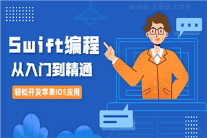 IOS开发Swift编程从入门到精通-白嫖收集分享