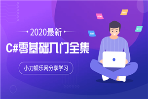 2020年最新C#零基础入门全集-白嫖收集分享