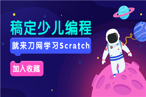 Scratch入门编程课20节全集-白嫖收集分享