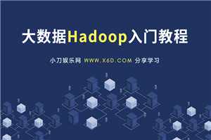 大数据Hadoop快速入门教程-白嫖收集分享