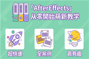 AE超能力学院：入门到精通-白嫖收集分享