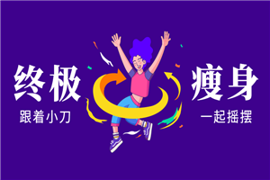 亚洲瘦身女王：终极S瘦身操-白嫖收集分享