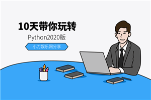 10天带你玩转python2020版-白嫖收集分享