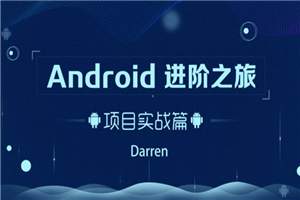 Android进阶之旅：项目实战篇-白嫖收集分享