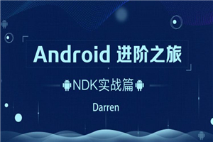 Android进阶之旅：NDK实战篇-白嫖收集分享