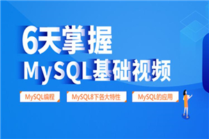 6天掌握mysql基础视频教程-白嫖收集分享