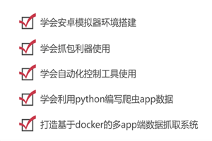 python爬虫之App数据抓取-白嫖收集分享