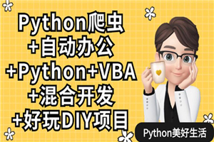 Python爬虫+办公自动化+好玩DIY-白嫖收集分享