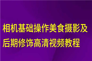 相机美食摄影及后期修饰教程-白嫖收集分享