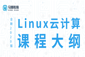 2020 Linux云计算运维课程-白嫖收集分享