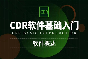 CorelDRAW零基础入门到精通-白嫖收集分享