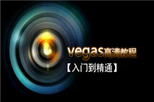 Vegas Pro 剪辑入门到精通-白嫖收集分享