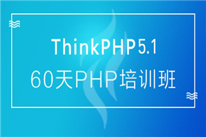 60天成就PHP大牛线上培训班课-白嫖收集分享